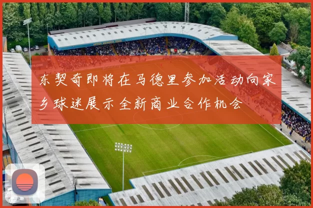东契奇即将在马德里参加活动向家乡球迷展示全新商业合作机会