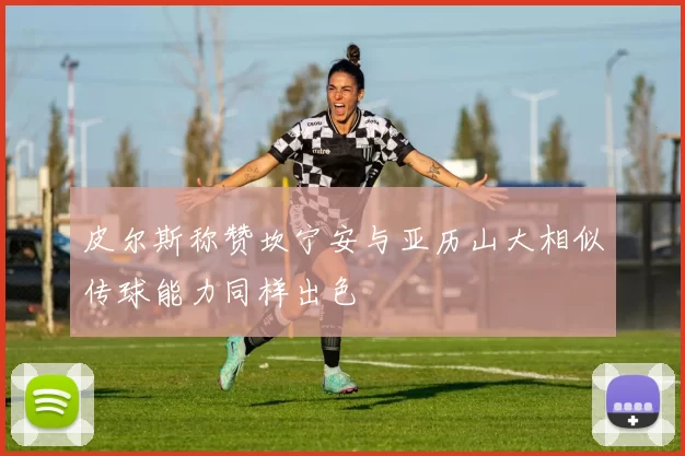 皮尔斯称赞坎宁安与亚历山大相似传球能力同样出色