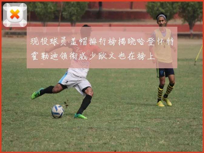 现役球员盖帽排行榜揭晓哈登怀特霍勒迪领衔威少欧文也在榜上