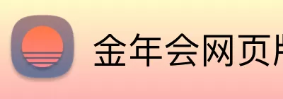 金年会网页版 logo